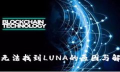 思考TP钱包无法找到LUNA的原因与解决方案