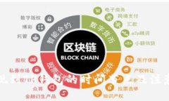 优质交易所提现到TP钱包的时间节点及注意事项详
