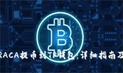 : 如何将RACA提币到TP钱包:详细指南及注意事项
