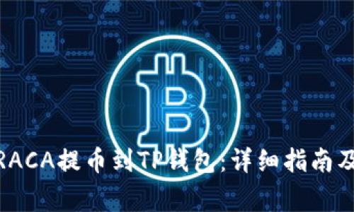 : 如何将RACA提币到TP钱包：详细指南及注意事项