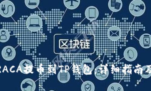 : 如何将RACA提币到TP钱包：详细指南及注意事项