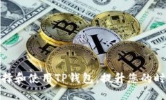 如何正确选择和使用TP钱包,提升您的时尚与功能