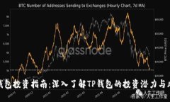 TP钱包投资指南:深入了解TP钱包的投资潜力与风