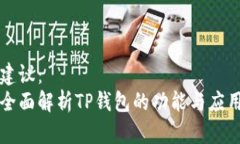 建议:全面解析TP钱包的功能与应用