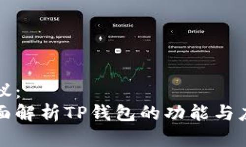 建议：
全面解析TP钱包的功能与应用