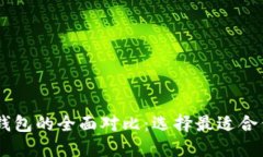 IM钱包与TP钱包的全面对比:选择最适合你的数字