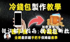 TP钱包交易节点错误解决指南:提高您的数字资产
