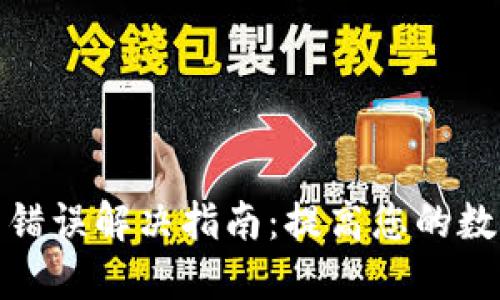 TP钱包交易节点错误解决指南：提高您的数字资产交易体验