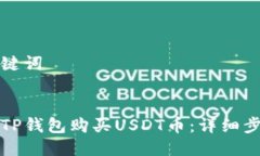 思考与关键词如何通过TP钱包购买USDT币:详细步