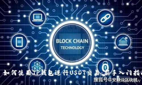 : 如何使用TP钱包进行USDT交易：新手入门指南