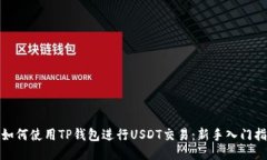 : 如何使用TP钱包进行USDT交易：新手入门指南