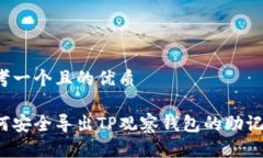 思考一个且的优质如何安全导出TP观察钱包的助记