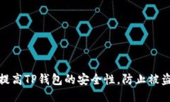 如何提高TP钱包的安全性，防止被盗风险