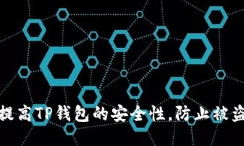 如何提高TP钱包的安全性,防止被盗风险