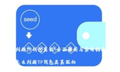 判断TP钱包真假：全面解析与实用指南怎么判断
