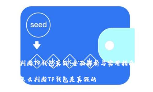 判断TP钱包真假：全面解析与实用指南

怎么判断TP钱包是真假的