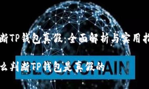 判断TP钱包真假：全面解析与实用指南

怎么判断TP钱包是真假的