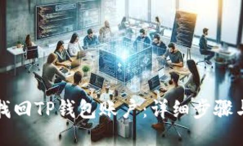 如何找回TP钱包账户：详细步骤与技巧