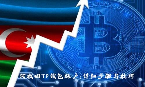 如何找回TP钱包账户：详细步骤与技巧