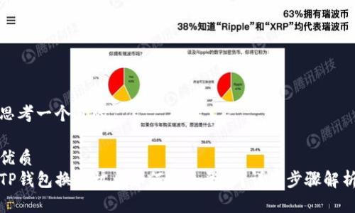 思考一个且的
优质
TP钱包换手机后如何安全登录?详细步骤解析
