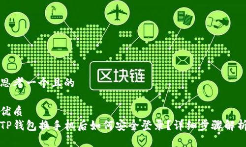 思考一个且的
优质
TP钱包换手机后如何安全登录?详细步骤解析