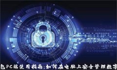 TP钱包PC端使用指南：如何在电脑上安全管理数字