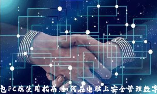 TP钱包PC端使用指南:如何在电脑上安全管理数字资产