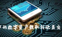 如何将TP钱包中的数字资产提取到欧易交易所的详