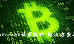 TokenPocket请求超时：解决方案与指南