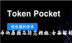 TP钱包被盗币的原因及防范措施：全面解析与解决