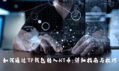 如何通过TP钱包转入HT币：详细指南与技巧