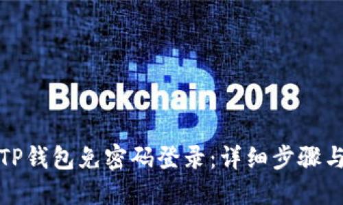 优质
如何设置TP钱包免密码登录:详细步骤与注意事项