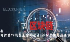 优质如何设置TP钱包免密码登录:详细步骤与注意