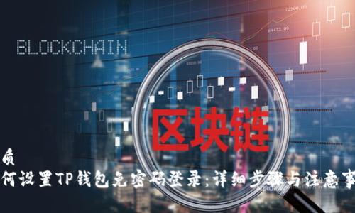 优质
如何设置TP钱包免密码登录:详细步骤与注意事项