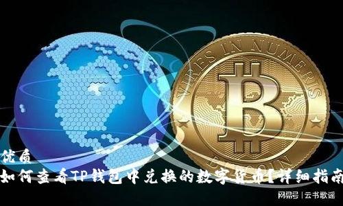 优质
如何查看TP钱包中兑换的数字货币？详细指南
