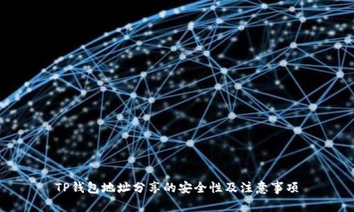 TP钱包地址分享的安全性及注意事项