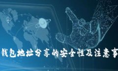 TP钱包地址分享的安全性及注意事项