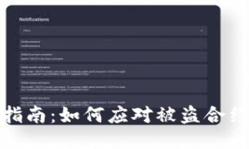 TP钱包安全指南:如何应对被盗合约地址的风险