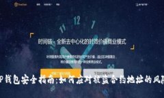 TP钱包安全指南:如何应对被盗合约地址的风险