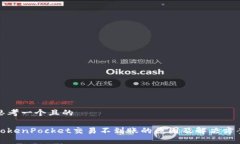 思考一个且的TokenPocket交易不到账的原因及解决方