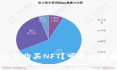 思考的:为何在TP钱包中无法购买NFT?可能的原因