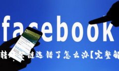 优质TP钱包转账公链选错了怎么办?完整解决指南