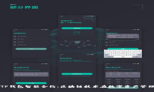 优质
全面解析TP钱包智能合约：区块链技术在数字资产管理中的应用
