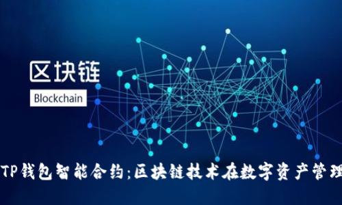 优质
全面解析TP钱包智能合约：区块链技术在数字资产管理中的应用