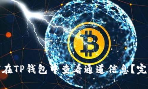 : 如何在TP钱包中查看通道信息？完整指南