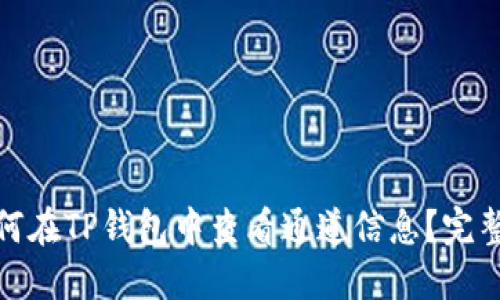 : 如何在TP钱包中查看通道信息？完整指南