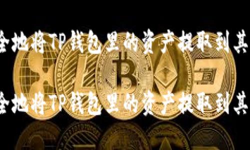 如何安全地将TP钱包里的资产提取到其他账户?
如何安全地将TP钱包里的资产提取到其他账户?