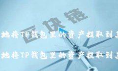如何安全地将TP钱包里的资产提取到其他账户？如