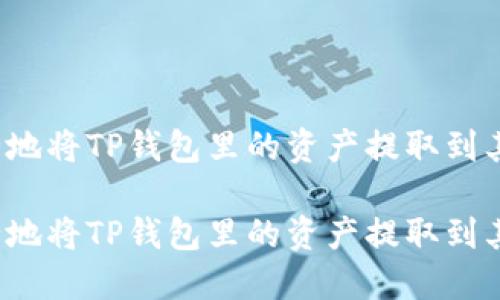 如何安全地将TP钱包里的资产提取到其他账户?
如何安全地将TP钱包里的资产提取到其他账户?