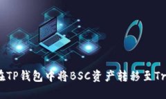 如何在TP钱包中将BSC资产转移至Tron链？